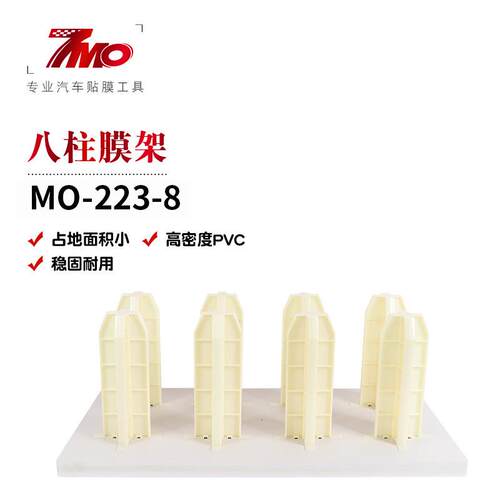 MO-223-8汽车改色膜展示架隐形车衣透明膜存放立架8柱太阳膜展架