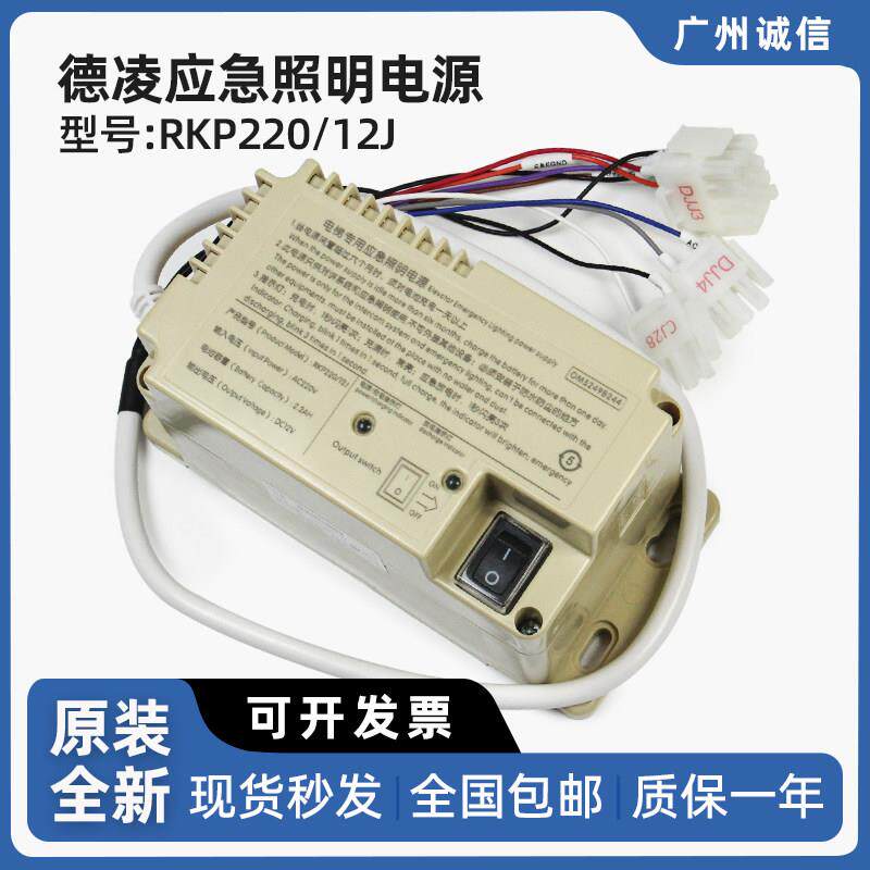 德凌电梯应急轿顶照明电源RKP220/12J OM5249B244 AC220V DC12V
