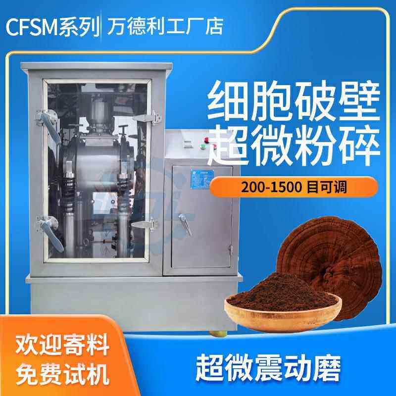 超微振动粉碎机孢子粉灵芝超微振动磨甘草茶叶珍珠振动磨生产厂家