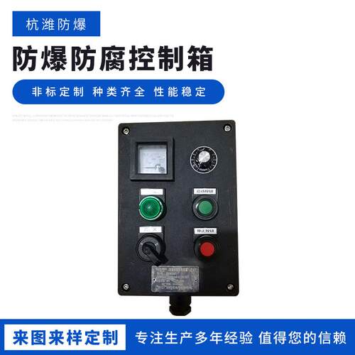 杭潍防爆防爆防腐控制箱 三防箱操作柱 开关按钮盒防腐配电箱