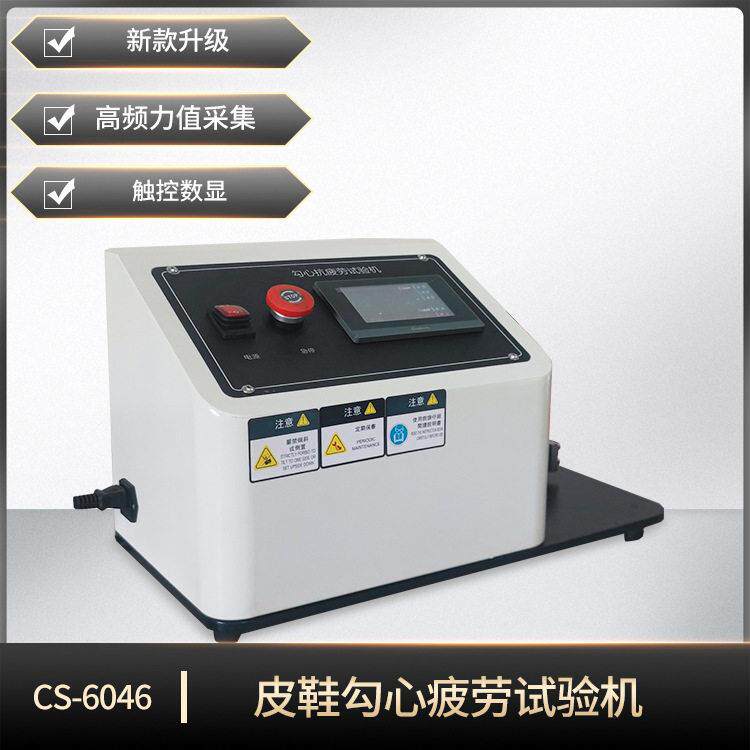 鞋类钢勾心抗疲劳试验机GB/3903.35-2008女鞋检测仪器诚胜仪器