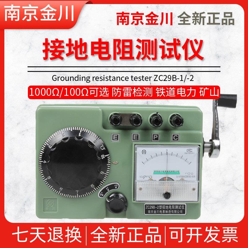 南京金川接地电阻测试仪 ZC29B-1/2 ZC-8接地摇表接地电阻表100Ω图片