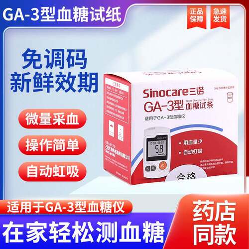 三诺GA-3血糖试纸GA-3血糖仪全套专用试纸家用全自动免调码测血糖