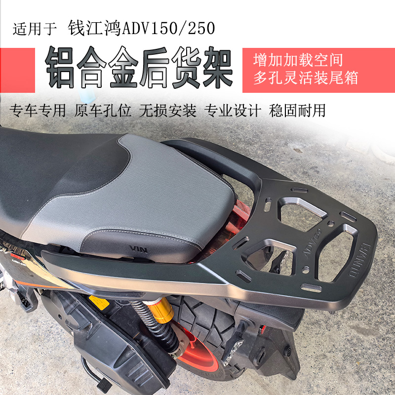 适用钱江鸿ADV250后货架ADV150铝合金尾箱架衣架尾翼扶手加厚改装