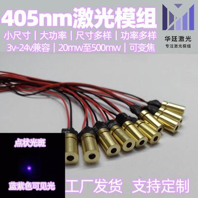 405nm【20mw】6v 12v 24v 蓝紫色光激光头镭射二极管调焦激光模组