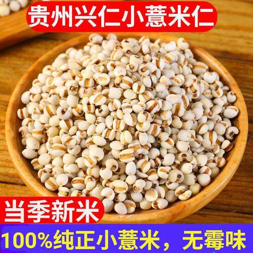 正宗小薏米2025年新米杂粮除湿真正薏苡仁赤小豆贵州兴仁薏米仁