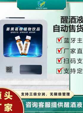 解酒液饮料售卖机共享解酒机商用小型双S弯货道解酒醒酒售卖机R11