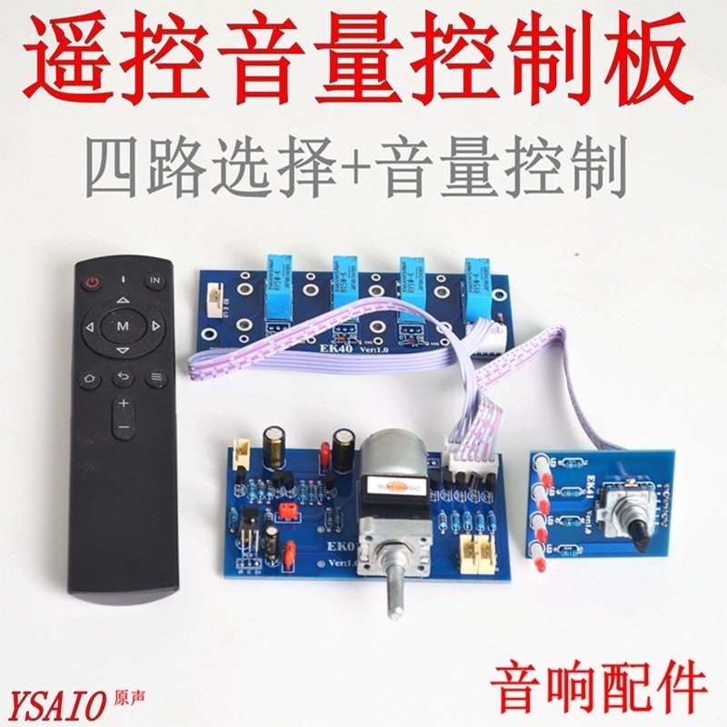 遥控音量红外马达电位器 音量控制四路选择+静音HIFI功放机板升级