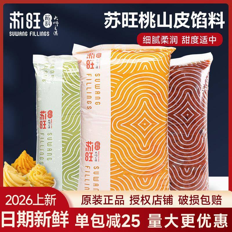 苏旺桃山皮月饼馅料低糖紫薯五仁牛肉豆沙金沙奶黄流心馅原料5kg