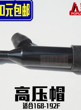 汽油发电机配件5-8kw6.5KW 高压帽 汽油机188F 190F 192F火花塞帽