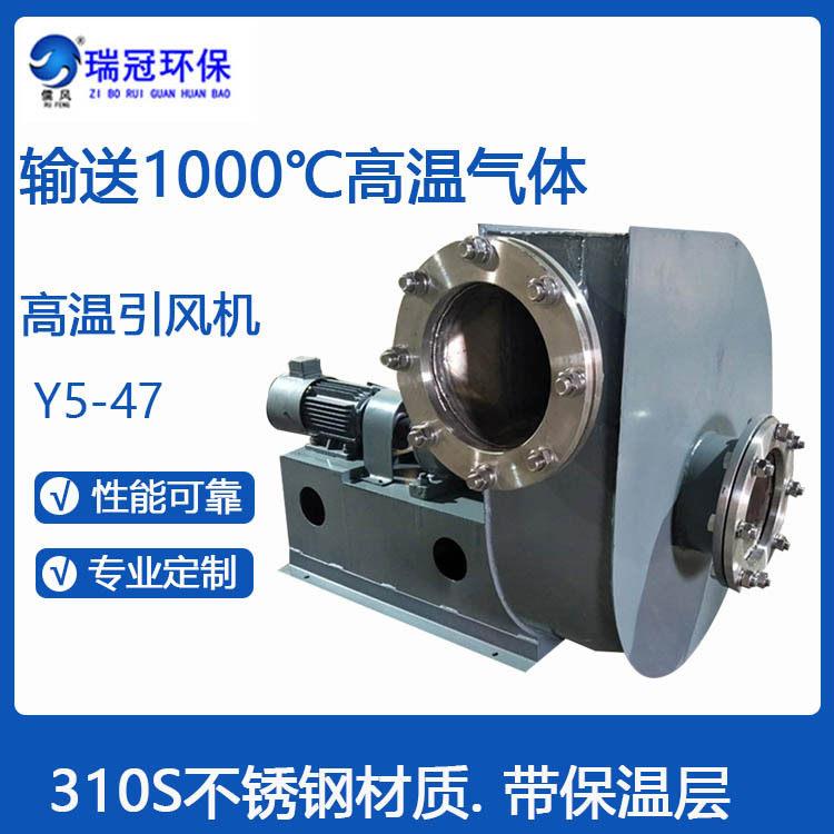 瑞冠温压风机5-47温排风机耐1000℃400℃温引风机厂家图片