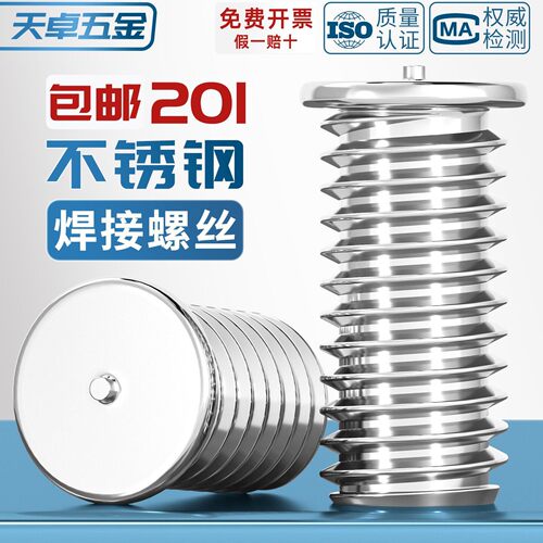 201不锈钢焊接螺丝点焊植焊螺钉种焊螺柱储能电焊M3M4M5M6M8M10mm