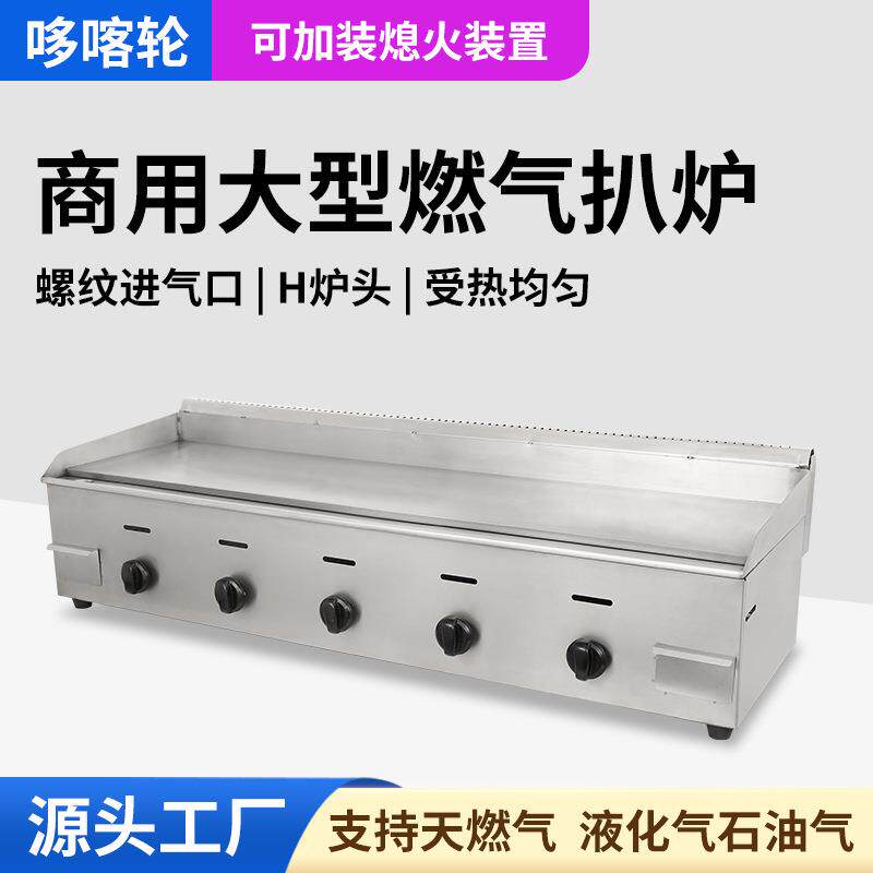 哆喀轮燃气扒炉商用摆摊大型铁板烧设备鱿鱼烤冷面机器煤气手抓饼