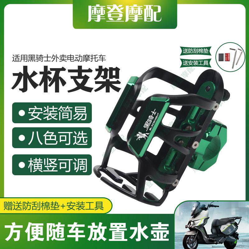 适用黑骑士外卖电动摩托车改装保险护杠水杯壶饮料瓶咖啡奶茶支架