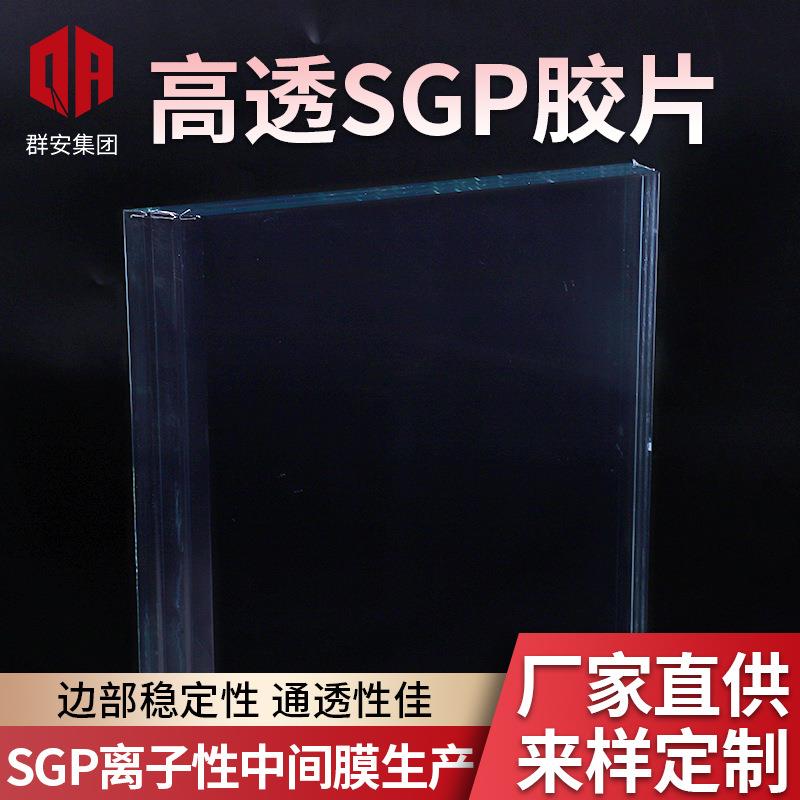 高透明SGP胶片 群安SGP离子性中间膜SGP夹胶玻璃1.14透明SGP胶片