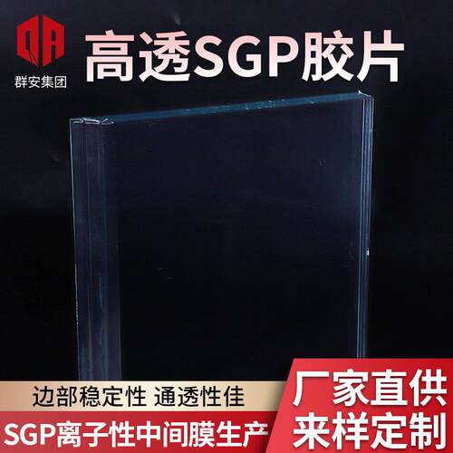 高透明SGP胶片 群安SGP离子性中间膜SGP夹胶玻璃1.14透明SGP胶片
