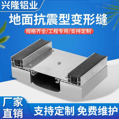 建筑抗震防沉降铝合金伸缩缝高楼地面内外墙屋面沉重变形缝盖板