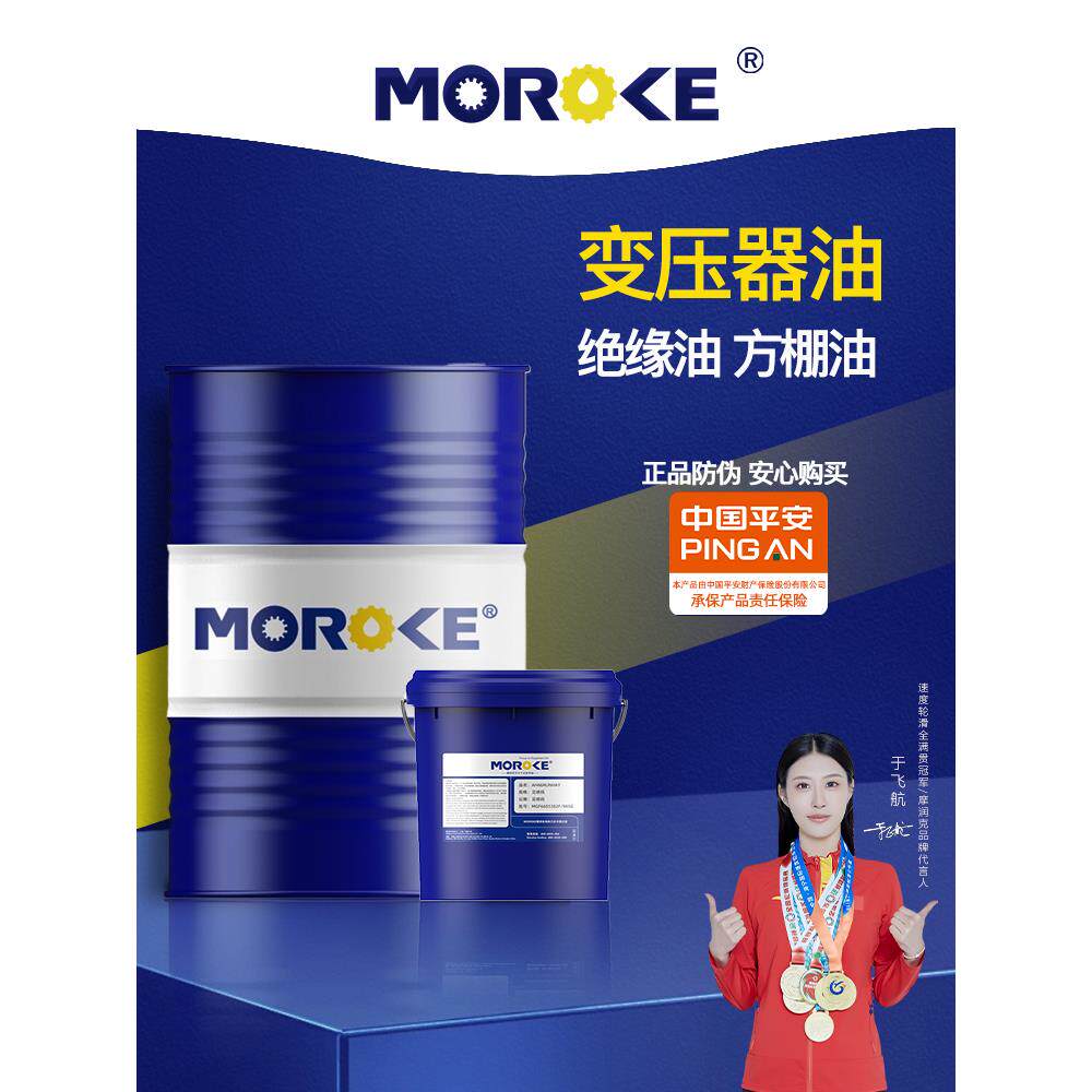 MOROKE摩润克 10号25#45变压器油绝缘散热油小瓶太阳能变压油家用