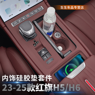 配件 25款 红旗H5 H6中控面板硅胶垫h5内饰排挡贴膜保护用品改装