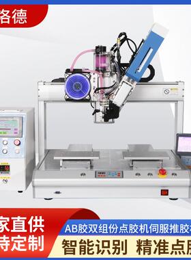 ab胶电子伺服推胶机全自动双组份制冷点胶机丙烯酸胶水ab胶点胶机