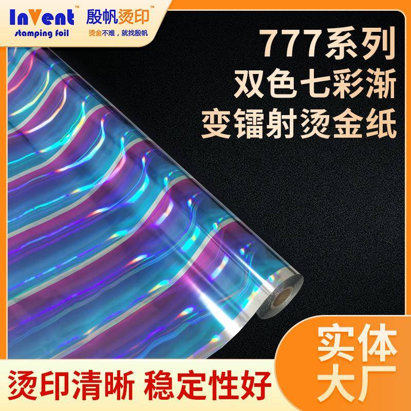 双色七彩渐变镭射烫金纸电镀金属烫印膜镭射幻彩渐变装饰膜烫金纸