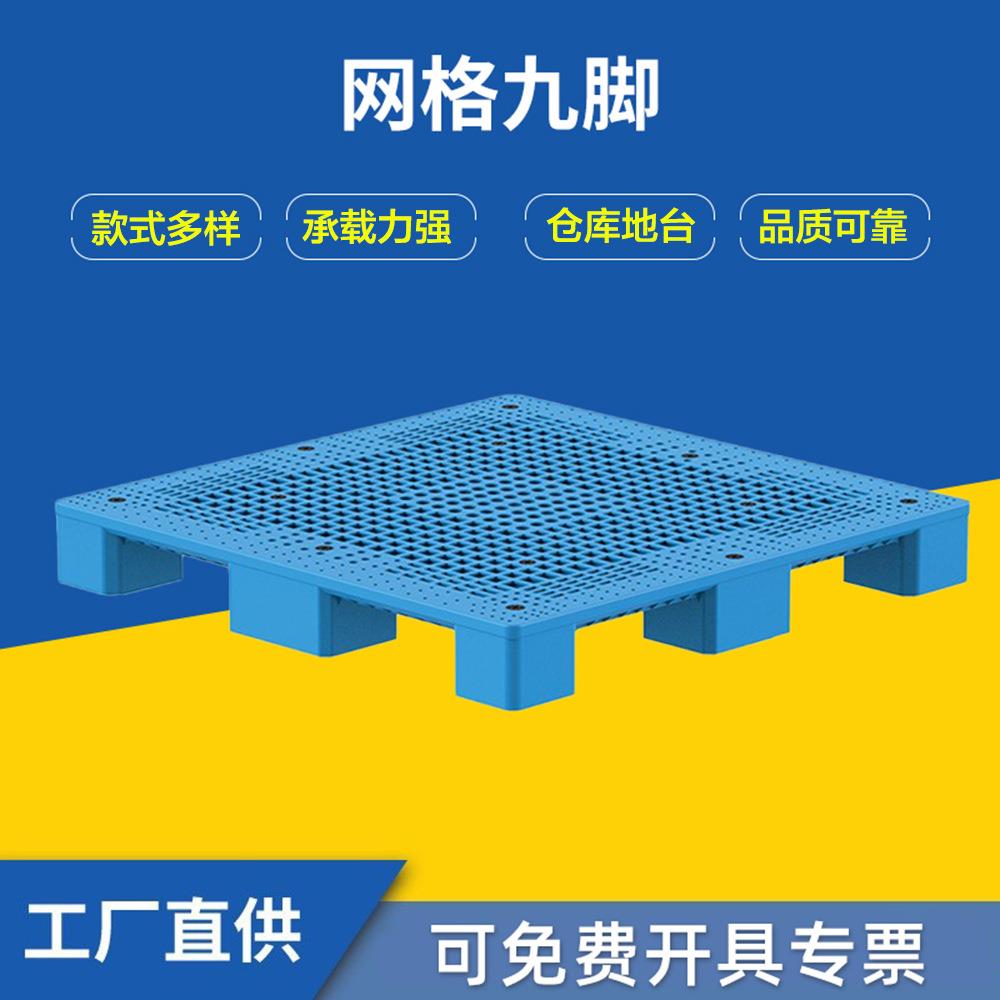 网格九脚塑胶卡板叉车塑料托盘仓库防潮地台工厂网格栈板