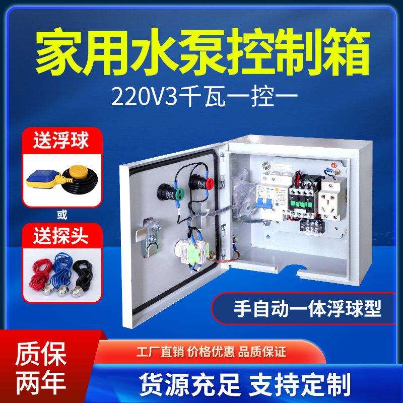 单相220V3千瓦水泵控制箱成套配电箱柜手自动排污泵一控一送浮球