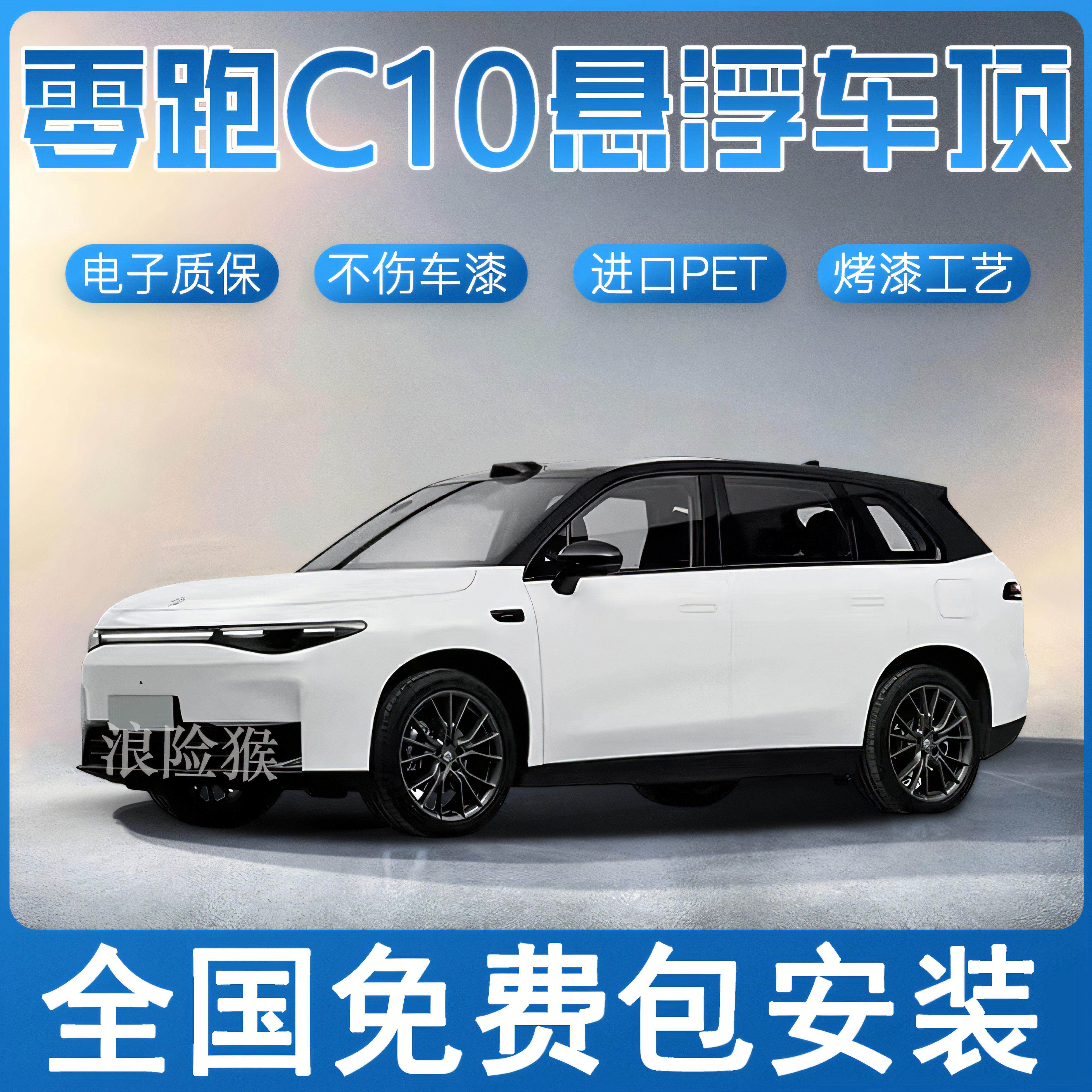 零跑C10C11C16悬浮车顶悬浮黑顶改色贴膜全国包安装PET钢琴亮黑膜