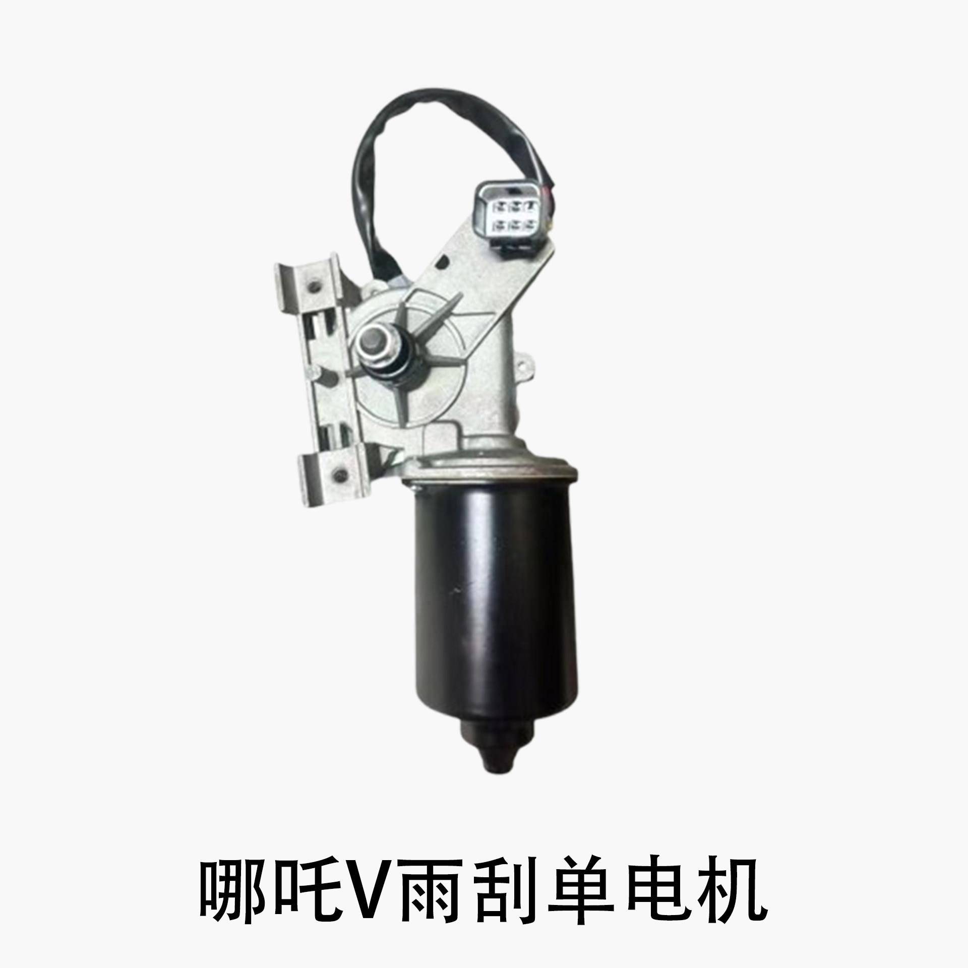 适配哪咤V/AYA/N01/U/X/S雨刮电机马达连动杆刮水器总成原厂配件