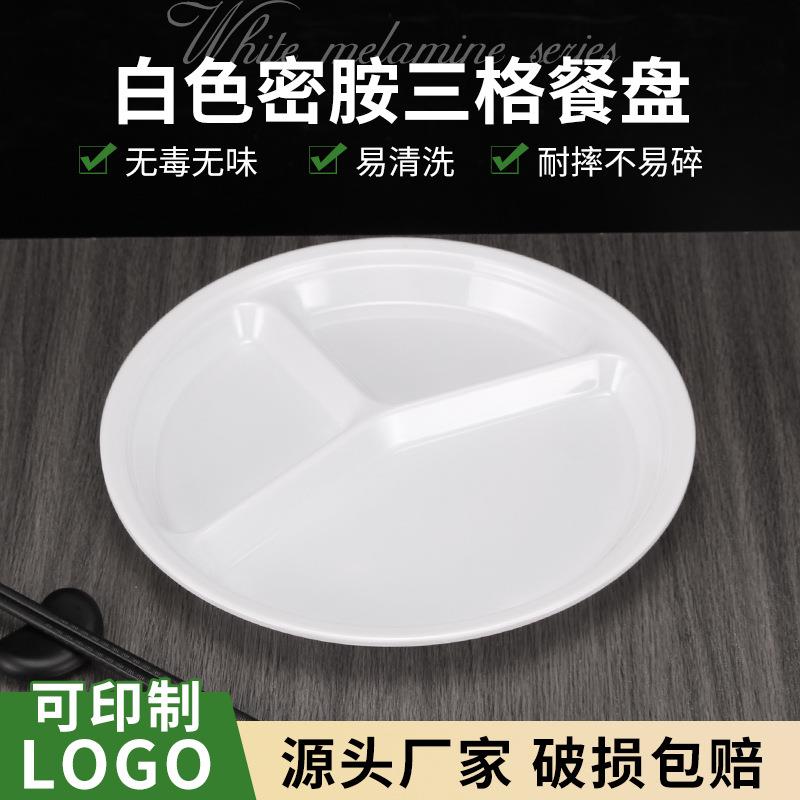 白色密胺仿瓷饭店商用塑料三格盘多格盘圆形快餐饭盘食堂分格餐盘