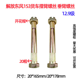 一汽东风解放货车配件 东风153货车摆臂螺丝 垂臂螺丝