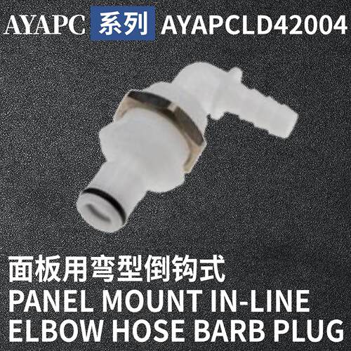 安岩高纯CPC型快插接头AYAPCLD42004兼容CPC和LT塑料接头快接头