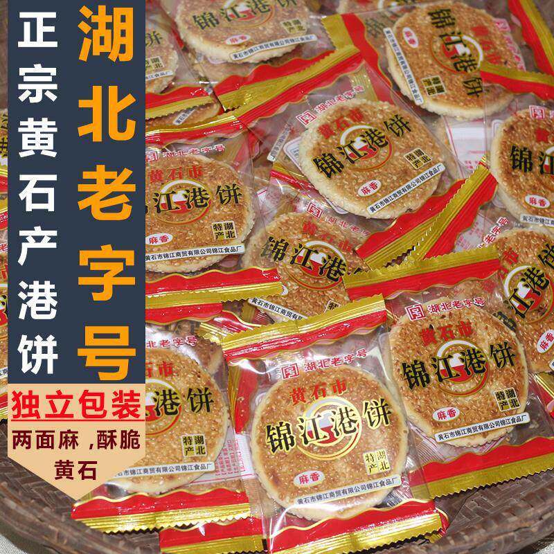 湖北老字号黄石锦江港饼正宗湖北特产传统糕点休闲 小零食饼干 干