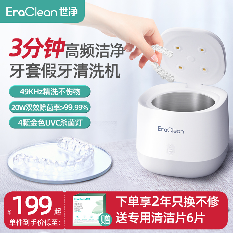 EraClean世净牙套清洗器超声波假牙清洗机保持器隐形牙套清洁神器