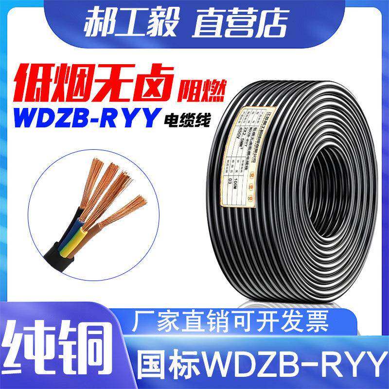 国标低烟无卤阻燃电缆线WDZB-RYY2/3/4芯0.75 1.5 2.5 6平方电线