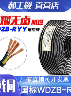 国标低烟无卤阻燃电缆线WDZB-RYY2/3/4芯0.75 1.5 2.5 6平方电线