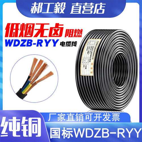 国标低烟无卤阻燃电缆线WDZB-RYY2/3/4芯0.75 1.5 2.5 6平方电线