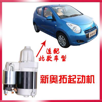 适用于新Alto江南TT起动机长安铃木快乐贝贝王子368启动马达