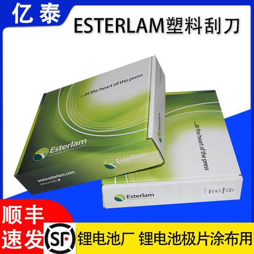 Esterlam塑料刮刀光学膜PET薄膜涂布专用耐腐蚀涂布均匀精度