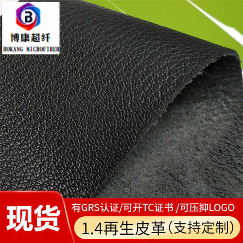 1.4MM荔枝纹现货牛纤皮黑色十字纹可提供GRS证可压印logo再生皮革
