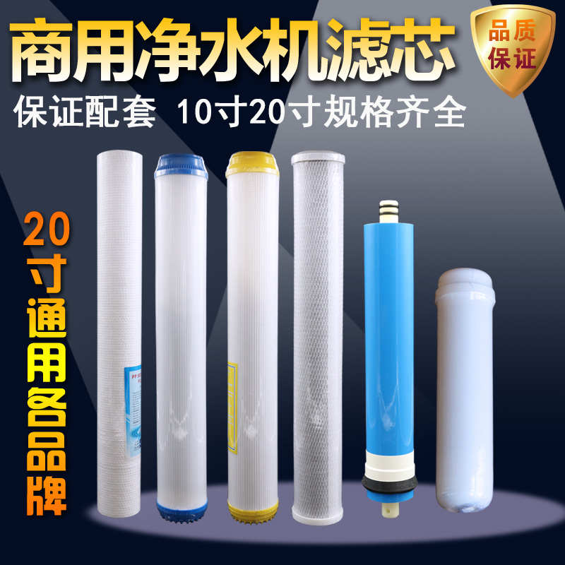 商用净水器滤芯小区售水机奶茶店专用20寸PP棉200G400G反渗透RO膜