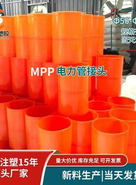 mpp电力管直接电力管接头橙色直通红色接头管箍管枕PE管黑色直接