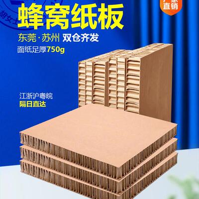 特硬覆合蜂窝纸板纸箱打包蜂巢牛卡板填充垫板高强度定制厚1/2cm