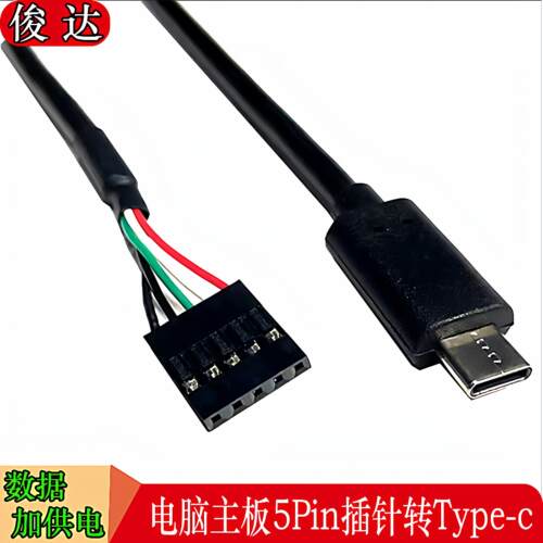 电脑主板5P杜邦2.54插针USB转TYPEC手机数据线USB公转杜邦2.54MM