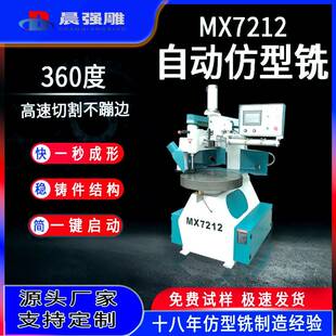 木工机械MX7212自动仿型铣滑板櫈板餐桌椅板仿形机菜板砧板设备
