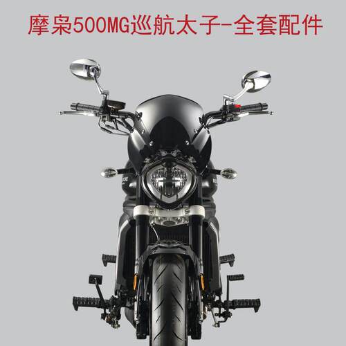 摩枭500MG巡航太子MX500机车全套配件外壳边包保险杆护罩NO.2