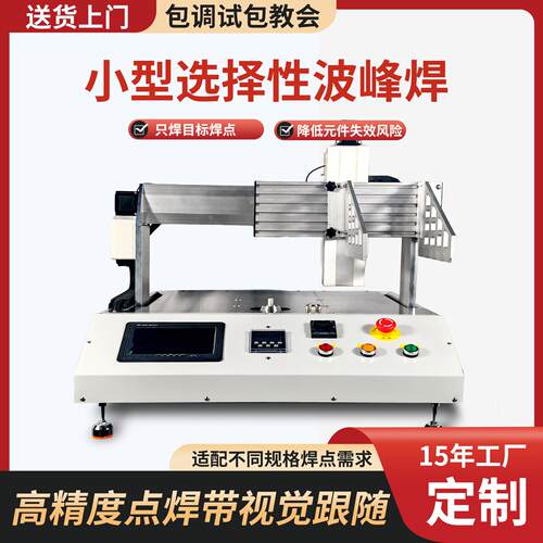 全自动桌面选择性波峰焊PCB电线路板工业点焊机龙门架式小型设备