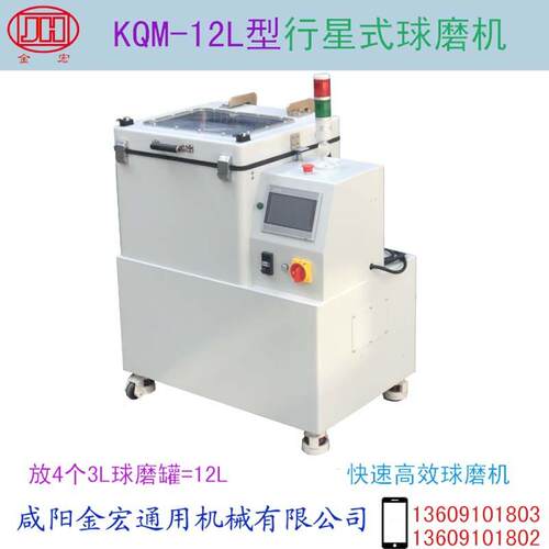行星式球磨机KQM-12L型小型球磨机实验球磨机纳米球磨机