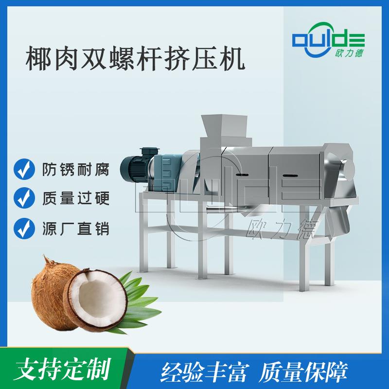 椰肉商用取汁机椰子工业双螺旋式挤压机椰子压榨果汁