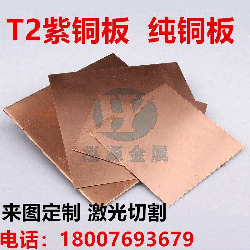 T2纯紫铜板0.5/0.8/1.0/2/2.5/3/4.0mm铜片垫圈电极片diy加工个性